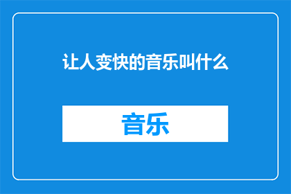 让人变快的音乐叫什么(什么音乐能让人感觉速度加快？)