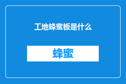 工地蜂蜜板是什么(工地蜂蜜板是什么？)