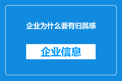 企业为什么要有归属感(企业为何需要培养员工的归属感？)
