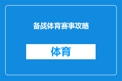 备战体育赛事攻略(如何有效备战体育赛事？)