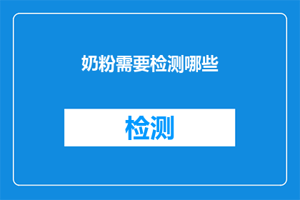 奶粉需要检测哪些(您知道吗？奶粉在生产过程中需要经过哪些检测以确保其安全性和质量吗？)