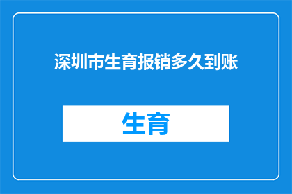 深圳市生育报销多久到账(深圳市生育报销款项何时能到账？)
