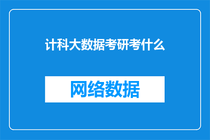 计科大数据考研考什么(考研计科大数据专业需要准备哪些内容？)