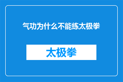 气功为什么不能练太极拳(为什么练太极拳不能作为气功练习的替代？)