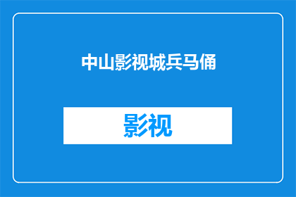 中山影视城兵马俑(中山影视城兵马俑：探索古代辉煌与现代魅力的完美融合)