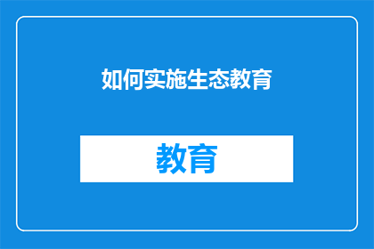 如何实施生态教育(如何有效实施生态教育？)