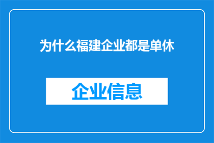 为什么福建企业都是单休(为什么福建的企业普遍实行单休制度？)