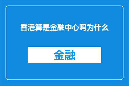 香港算是金融中心吗为什么(香港是否算作金融中心？探讨其成为全球金融枢纽的多重因素)