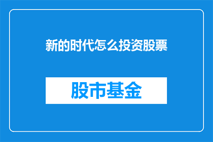 新的时代怎么投资股票(新时代背景下，如何智慧投资股票？)