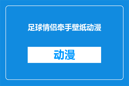 足球情侣牵手壁纸动漫(足球情侣牵手壁纸动漫：你们是否也渴望拥有这样一对甜蜜的伴侣？)
