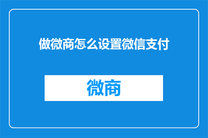 做微商怎么设置微信支付(如何有效设置微信支付功能以促进微商业务增长？)