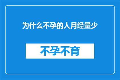 为什么不孕的人月经量少(不孕症患者月经量少的原因是什么？)