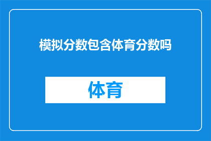 模拟分数包含体育分数吗(模拟分数是否包括体育成绩？)