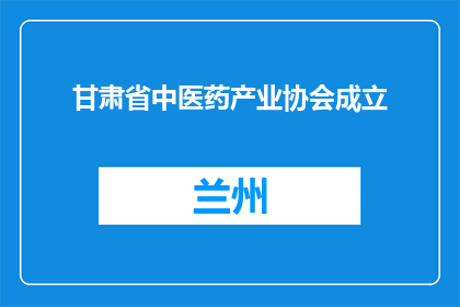 甘肃省中医药产业协会成立
