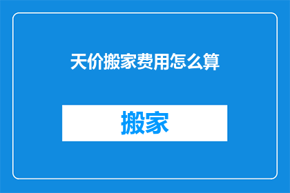 天价搬家费用怎么算(天价搬家费用究竟如何计算？)