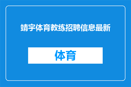 靖宇体育教练招聘信息最新(靖宇体育教练职位空缺，您准备好加入我们的团队了吗？)