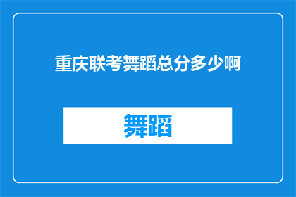 重庆联考舞蹈总分多少啊(重庆联考舞蹈总分是多少？)