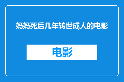妈妈死后几年转世成人的电影(妈妈死后几年转世成人的电影是什么类型的电影？)