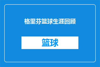 格里芬篮球生涯回顾(格里芬篮球生涯回顾：一个传奇球星的辉煌岁月如何塑造了现代篮球？)