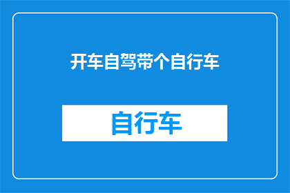 开车自驾带个自行车(自驾旅行时，是否应该携带自行车？)