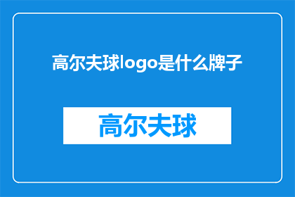 高尔夫球logo是什么牌子(高尔夫球场的标志性标志是什么品牌？)