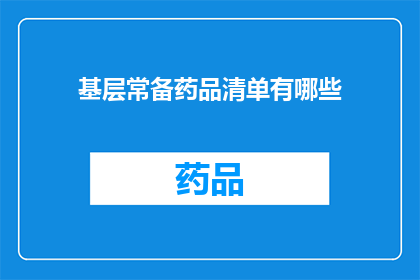 基层常备药品清单有哪些(基层常备药品清单是什么？)