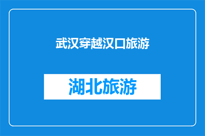 武汉穿越汉口旅游(武汉的汉口之旅：是否值得一游？)
