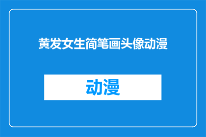 黄发女生简笔画头像动漫(黄发女生的动漫头像简笔画：你见过这样的风格吗？)