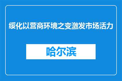 绥化以营商环境之变激发市场活力