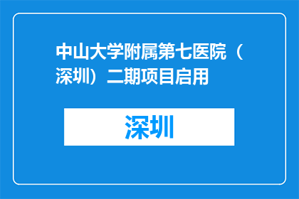 中山大学附属第七医院（深圳）二期项目启用