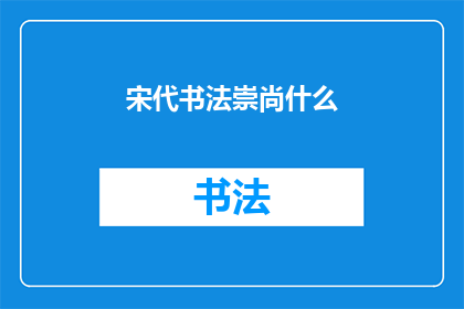 宋代书法崇尚什么(宋代书法的美学追求：崇尚什么？)