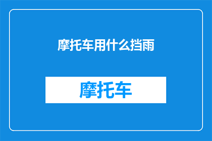 摩托车用什么挡雨(摩托车在恶劣天气下如何有效挡雨？)