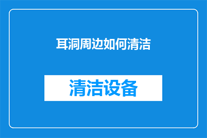 耳洞周边如何清洁(耳洞护理指南：如何正确清洁耳洞周围区域？)