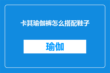 卡其瑜伽裤怎么搭配鞋子(如何巧妙搭配卡其色瑜伽裤？探索时尚与舒适的完美结合)