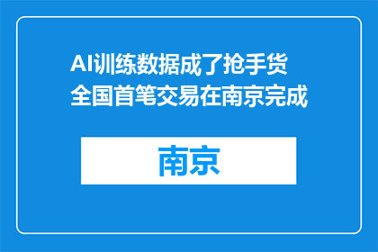 AI训练数据成了抢手货 全国首笔交易在南京完成