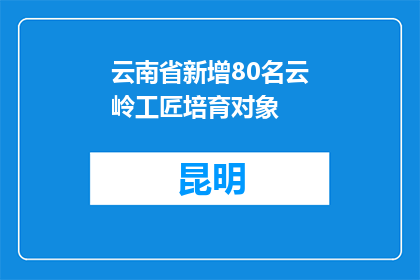 云南省新增80名云岭工匠培育对象