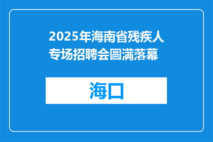 2025年海南省残疾人专场招聘会圆满落幕