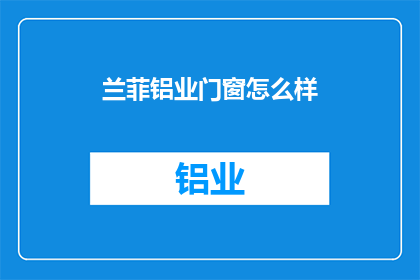 兰菲铝业门窗怎么样(兰菲铝业门窗品质如何？是否值得投资？)