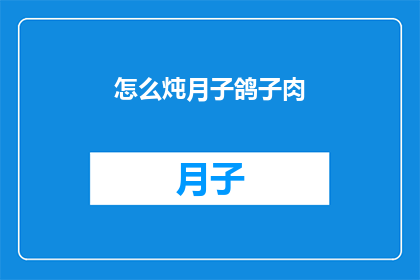 怎么炖月子鸽子肉(如何烹饪出美味的月子鸽子肉？)