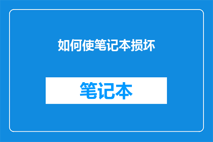 如何使笔记本损坏(如何避免笔记本遭受损害？)