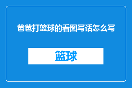 爸爸打篮球的看图写话怎么写(如何以疑问句的形式撰写关于爸爸打篮球的看图写话的内容？)