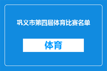 巩义市第四届体育比赛名单(巩义市第四届体育比赛名单：谁是赛场上的明星？)