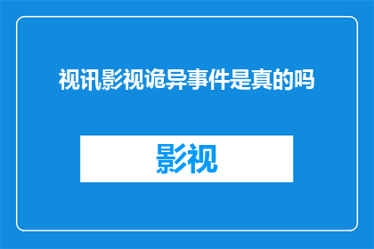 视讯影视诡异事件是真的吗(视讯影视中诡异事件的真实性探究：是真实存在还是只是虚构？)