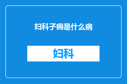妇科子痈是什么病(妇科子痈是什么病？)