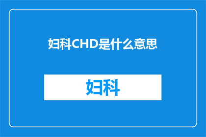 妇科CHD是什么意思(妇科CHD是什么？)