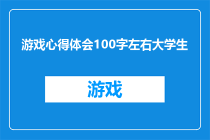 游戏心得体会100字左右大学生(大学生如何通过游戏提升个人技能与团队合作能力？)