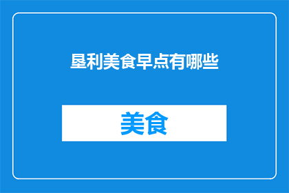 垦利美食早点有哪些(垦利地区有哪些不容错过的美食早餐？)