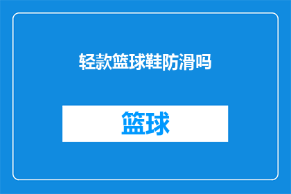 轻款篮球鞋防滑吗(轻款篮球鞋是否具备防滑特性？)