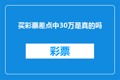 买彩票差点中30万是真的吗(买彩票真的差点中30万吗？)