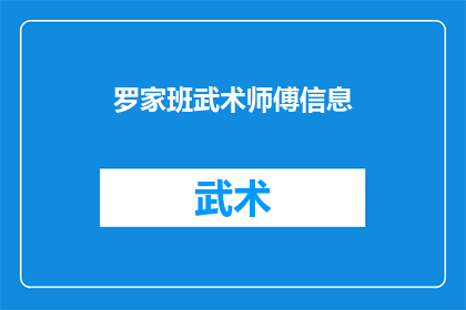 罗家班武术师傅信息(罗家班武术师傅的详细信息，您了解吗？)